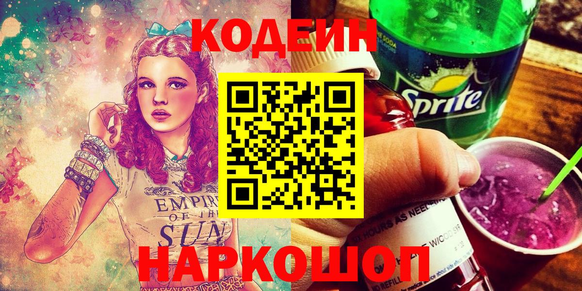 Codein напиток Lean (лин)  Вход с VPN  Кызыл 